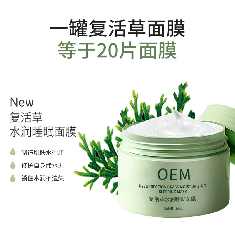 广州壹美制造_复活草睡眠面膜OEM